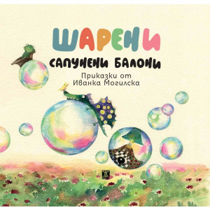 Шарени сапунени балони