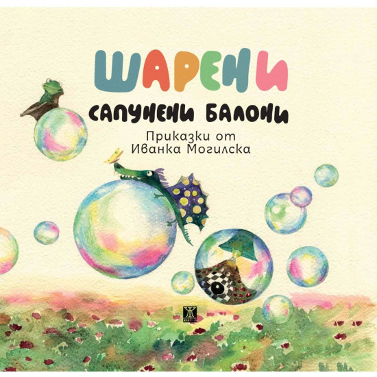 Шарени сапунени балони | Иванка Могилска