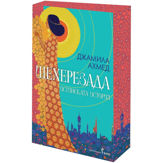 Шехерезада. Истинската история | Джамила Ахмед