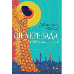 Шехерезада. Истинската история