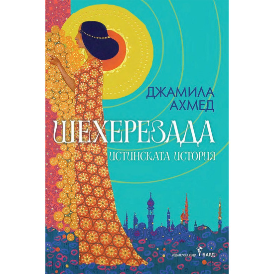 Шехерезада. Истинската история | Джамила Ахмед