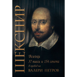 Шекспир. 37 пиеси и 154 сонета