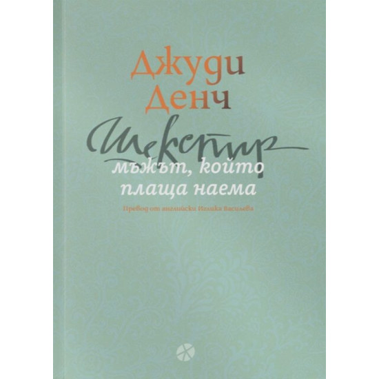 Шекспир: Мъжът, който плаща наема | Джуди Денч
