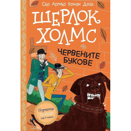 Шерлок Холмс: Червените букове | Артър Конан Дойл