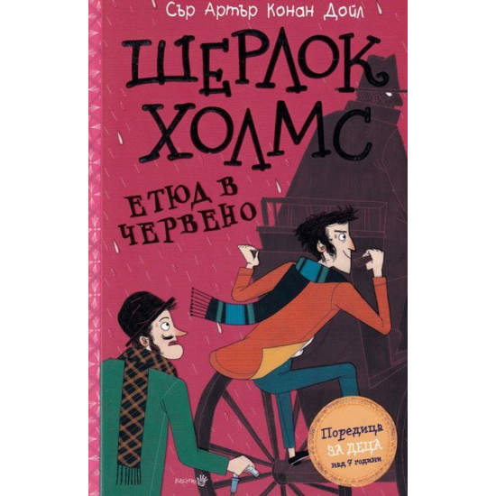 Шерлок Холмс: Етюд в червено | Артър Конан Дойл
