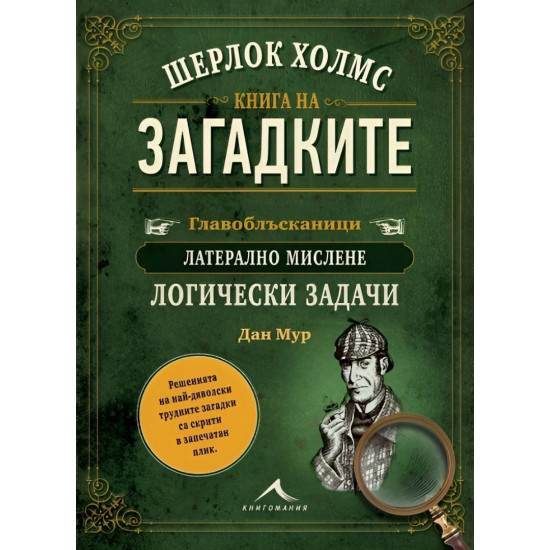 Шерлок Холмс. Книга на загадките | Дан Мур