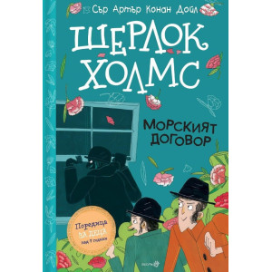Шерлок Холмс: Морският договор 