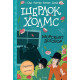 Шерлок Холмс: Морският договор | Артър Конан Дойл