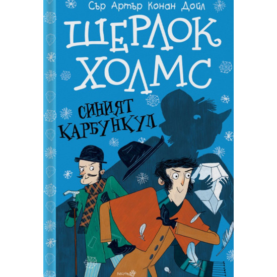 Шерлок Холмс: Синият карбункул | Артър Конан Дойл