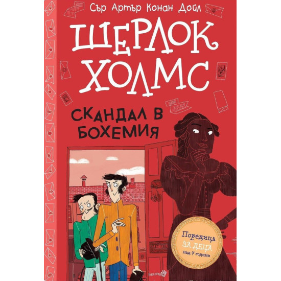 Шерлок Холмс: Скандал в Бохемия | Артър Конан Дойл