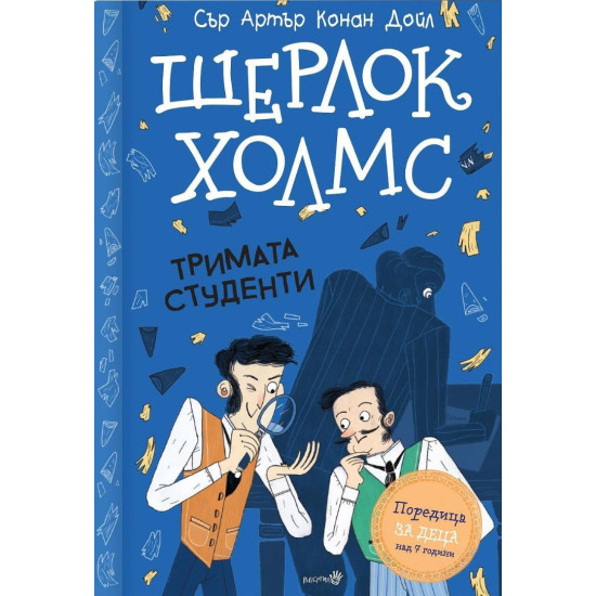 Шерлок Холмс: Тримата студенти | Артър Конан Дойл