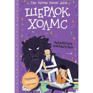 Шерлок Холмс: Забулената наемателка