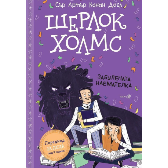 Шерлок Холмс: Забулената наемателка | Артър Конан Дойл