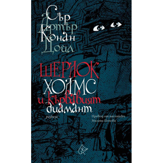 Шерлок Холмс и кървавият диамант | Артър Конан Дойл