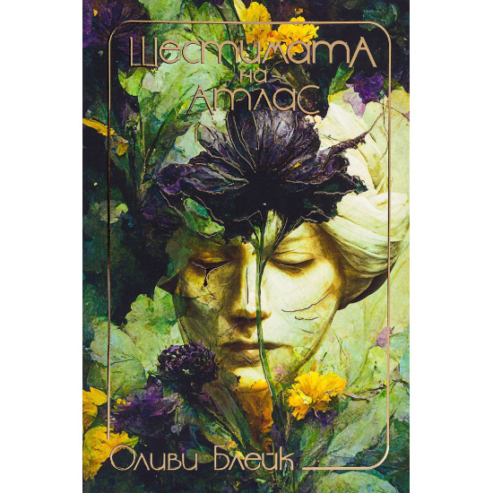Шестимата на Атлас - книга 1 | Оливи Блейк