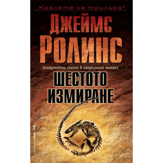 Шестото измиране - книга 10 | Джеймс Ролинс