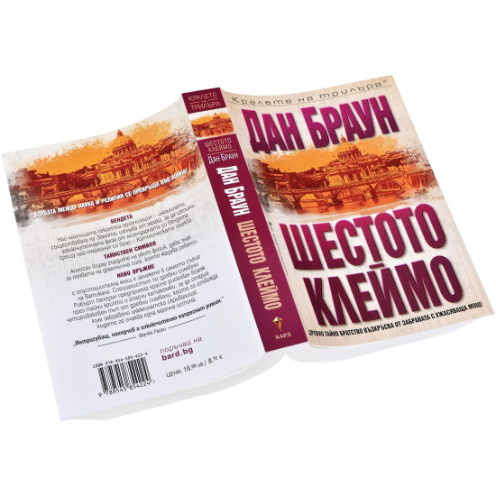 Шестото клеймо - книга 1 | Дан Браун