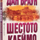 Шестото клеймо - книга 1 | Дан Браун