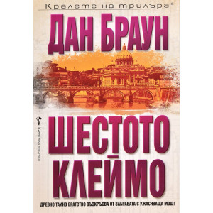 Шестото клеймо - книга 1