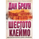 Шестото клеймо - книга 1 | Дан Браун