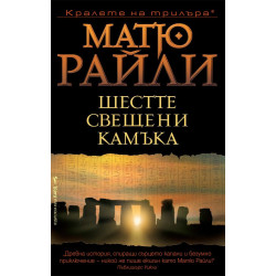 Шестте свещени камъка - книга 2