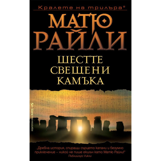 Шестте свещени камъка - книга 2 | Матю Райли