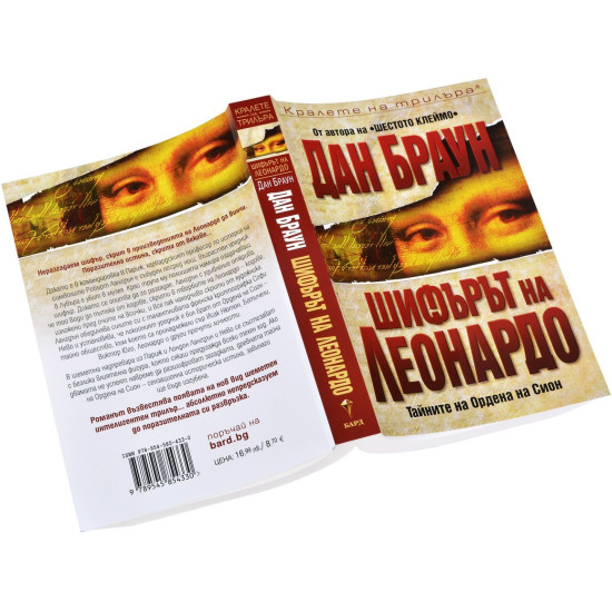 Шифърът на Леонардо - книга 2 | Дан Браун