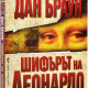 Шифърът на Леонардо - книга 2 | Дан Браун