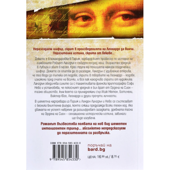 Шифърът на Леонардо - книга 2 | Дан Браун