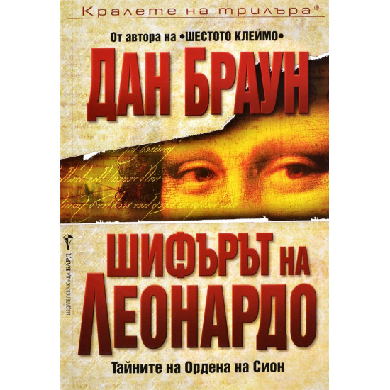 Шифърът на Леонардо - книга 2 | Дан Браун