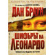 Шифърът на Леонардо - книга 2 | Дан Браун