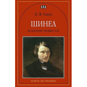 Шинел