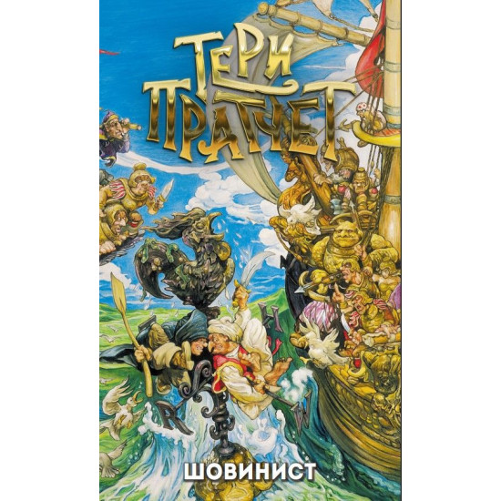 Шовинист | Тери Пратчет
