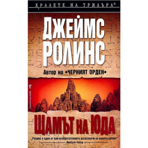 Щамът на Юда - книга 4
