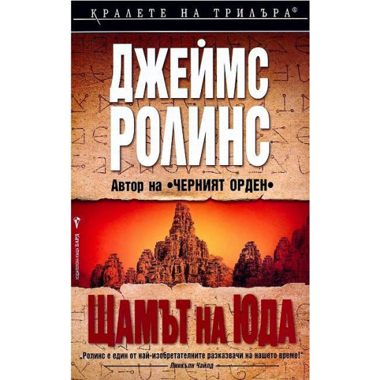 Щамът на Юда - книга 4 | Джеймс Ролинс