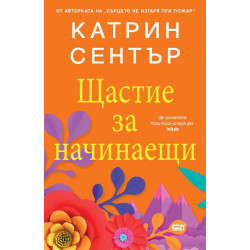 Щастие за начинаещи
