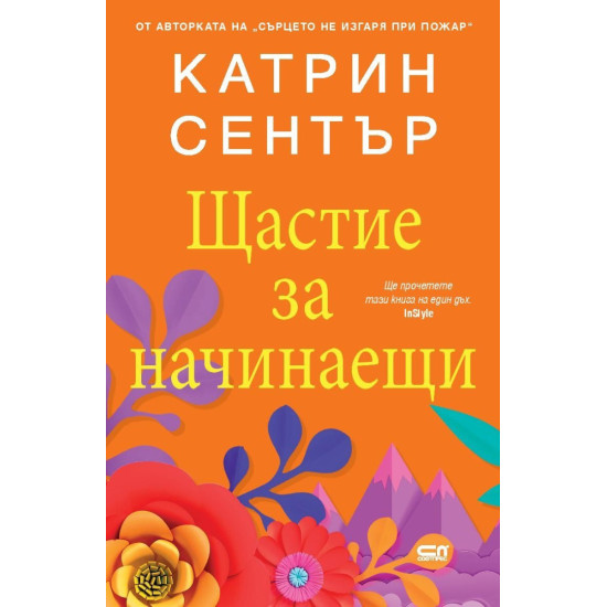 Щастие за начинаещи | Катрин Сентър