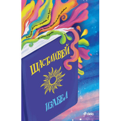 Щастливей 