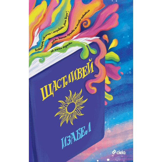 Щастливей | Изабел Овчарова
