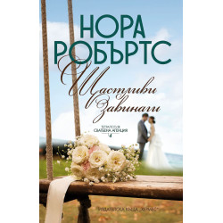 Щастливи завинаги - книга 4