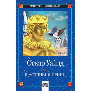 Щастливия принц