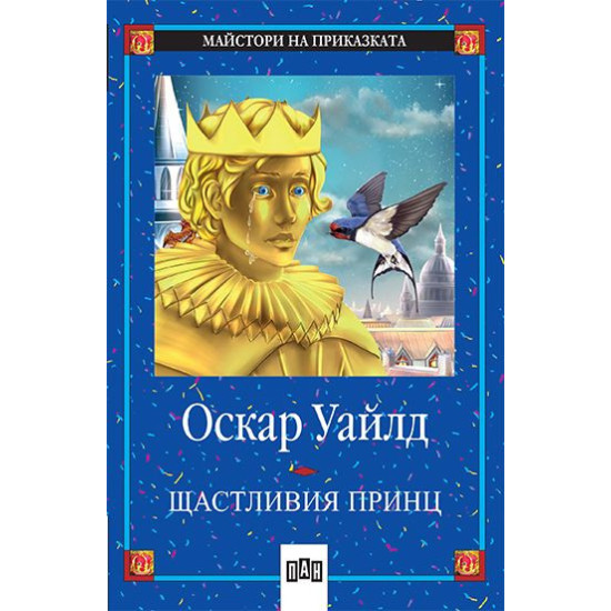 Щастливия принц | Оскар Уайлд