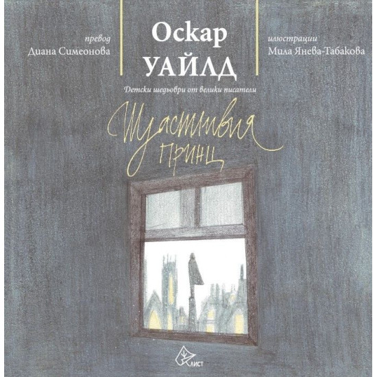 Щастливия принц | Оскар Уайлд