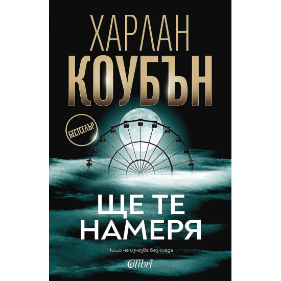 Ще те намеря | Харлан Коубън