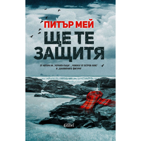 Ще те защитя | Питър Мей