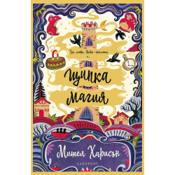 Щипка магия - книга 1