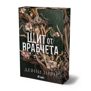 Щит от врабчета - книга 1