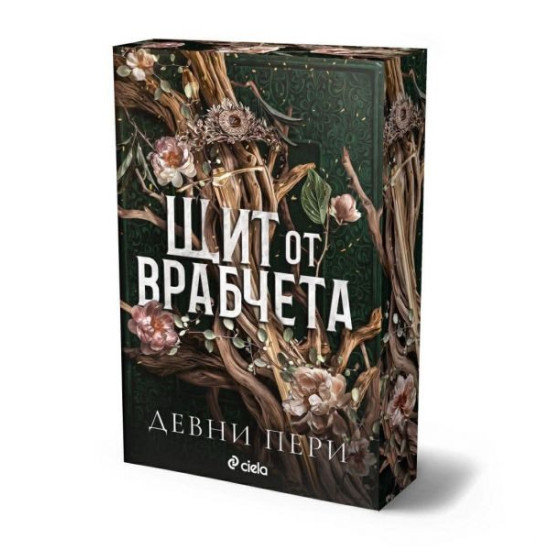 Щит от врабчета - книга 1 | Девни Пери