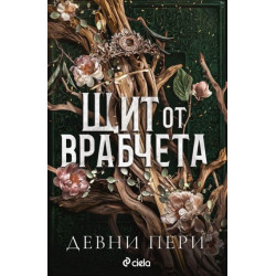 Щит от врабчета - книга 1