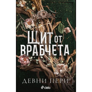 Щит от врабчета - книга 1